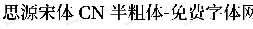思源宋体 CN 半粗体字体转换